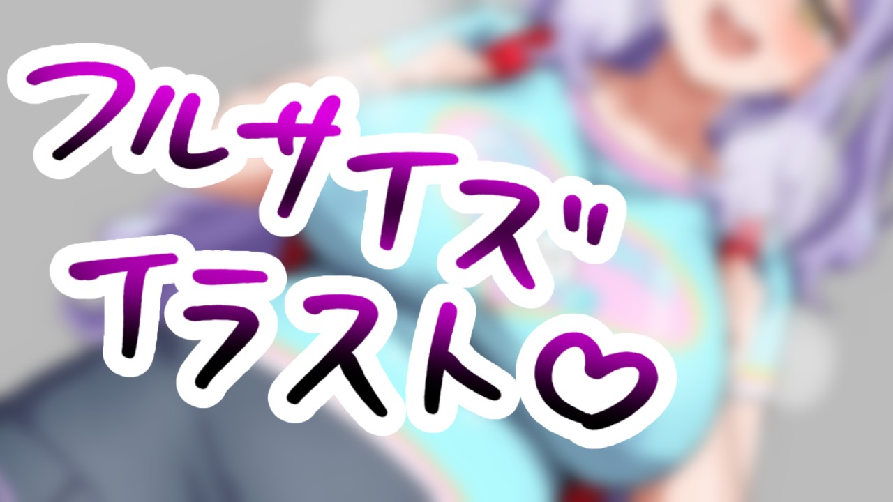 【限定フルサイズ/イラスト】女児服(うわキツ)