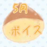 五月病にきくお声