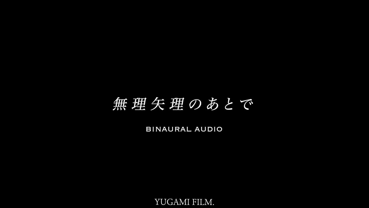 ［声のみ］無理矢理のあとですること。