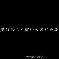 【闇堕ち声】うつ伏せで上から押し潰されておもいおもい愛を囁かれる音声