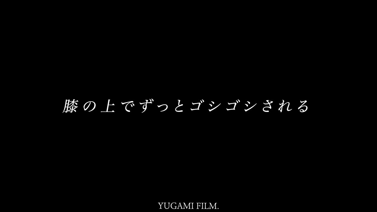 【闇堕ち声】膝上頭ホールドで囁きながらゴシゴシするヤンデレくん