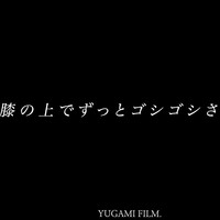 【闇堕ち声】膝上頭ホールドで囁きながらゴシゴシするヤンデレくん