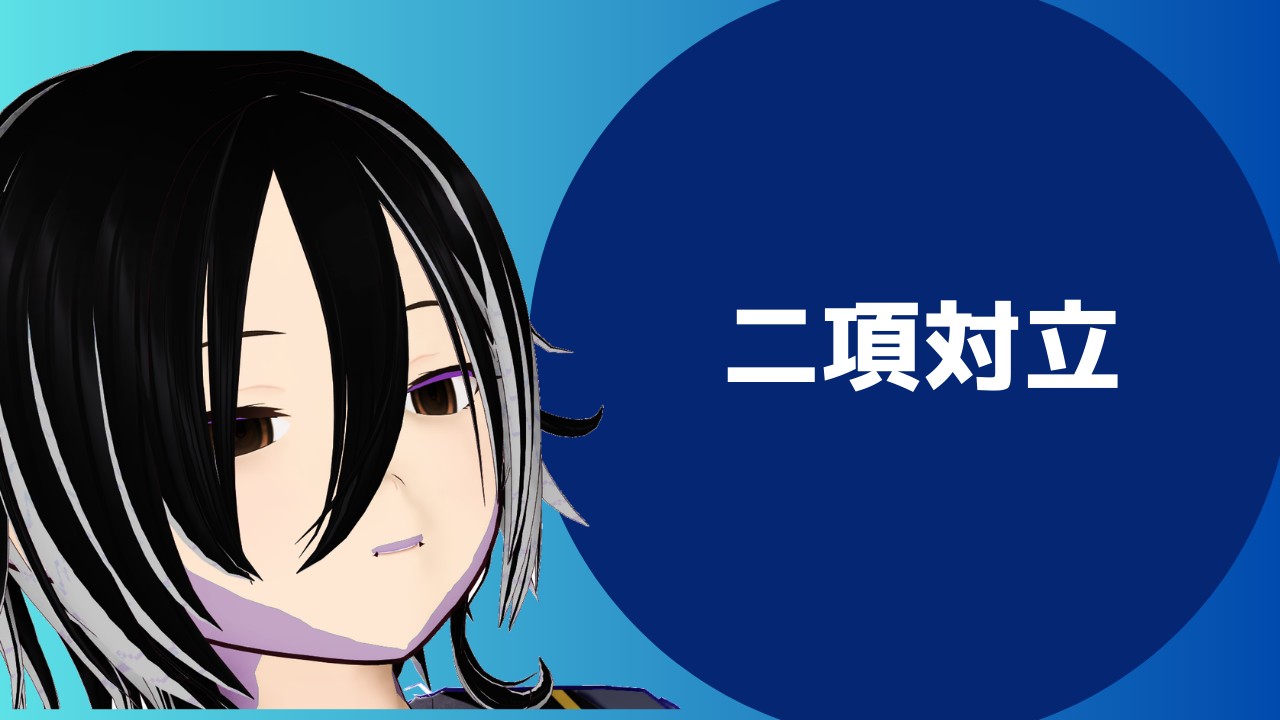 二項対立の危険さについて