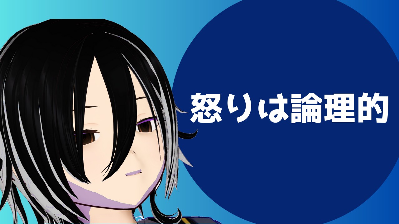 怒りは一番下品な感情なのか？──むしろ一番“論理的”なのではないかという話