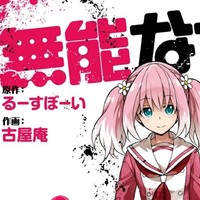 無能なナナ