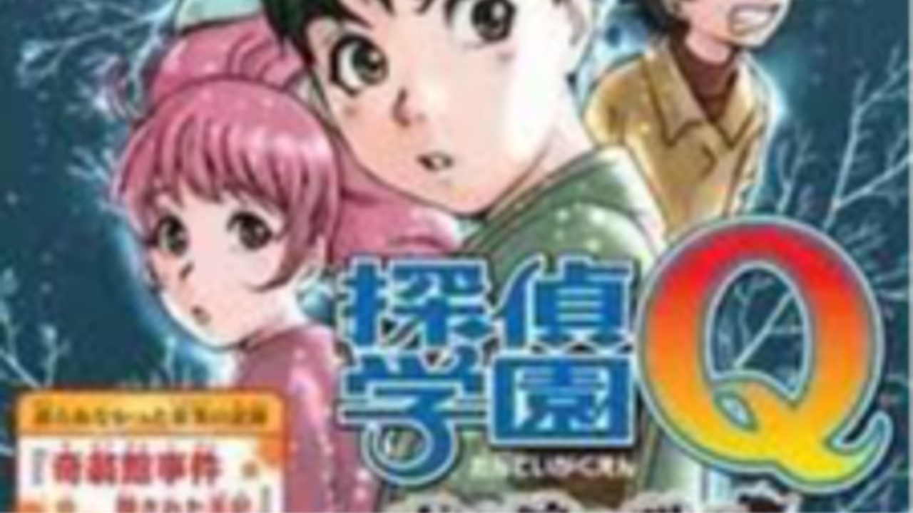 探偵学園Q ~奇翁館の殺意~