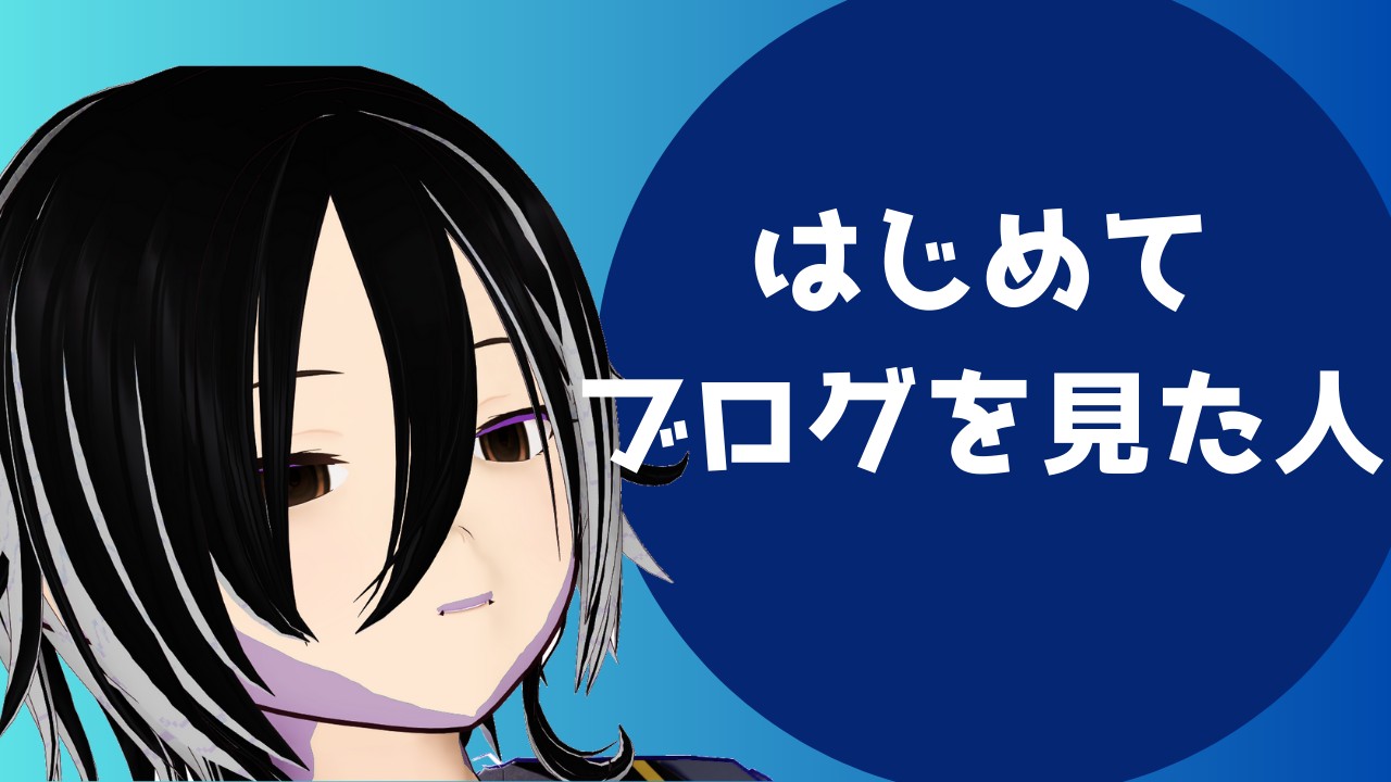 このブログをはじめてみる方用