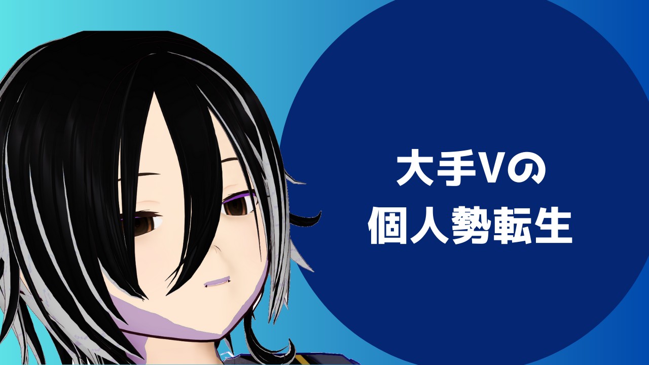 VTuberが大手から個人勢に転生することについて