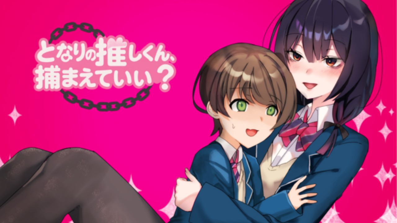 となりの推しくん、捕まえていい?　1000ダウンロード達成