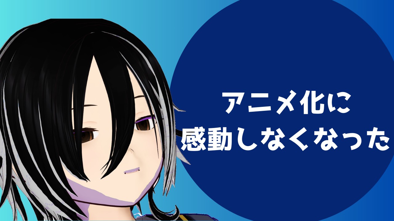 アニメ化に感動しなくなってきた話