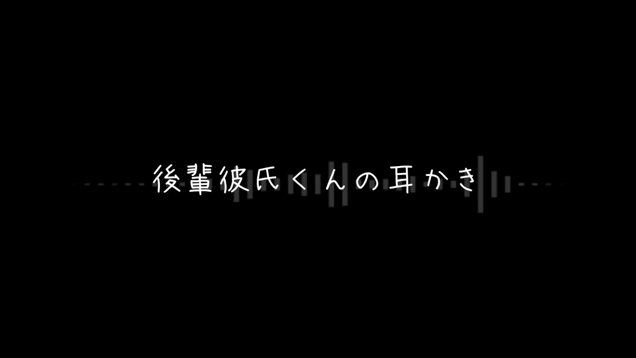 後輩彼氏くんの耳かき