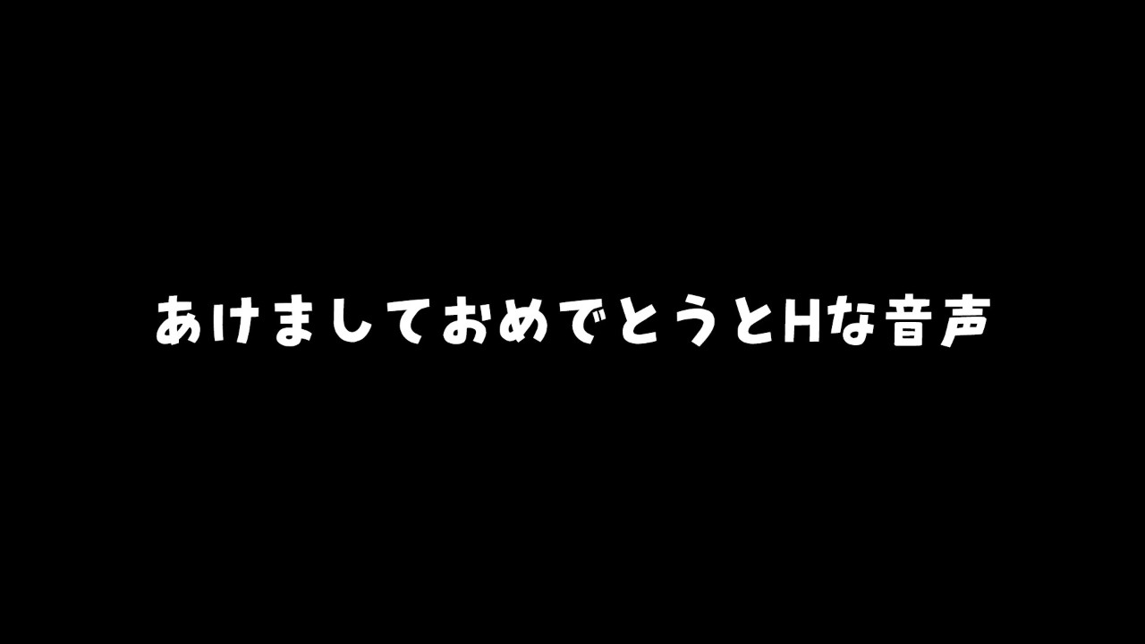 あけましておめでとうございます！！！