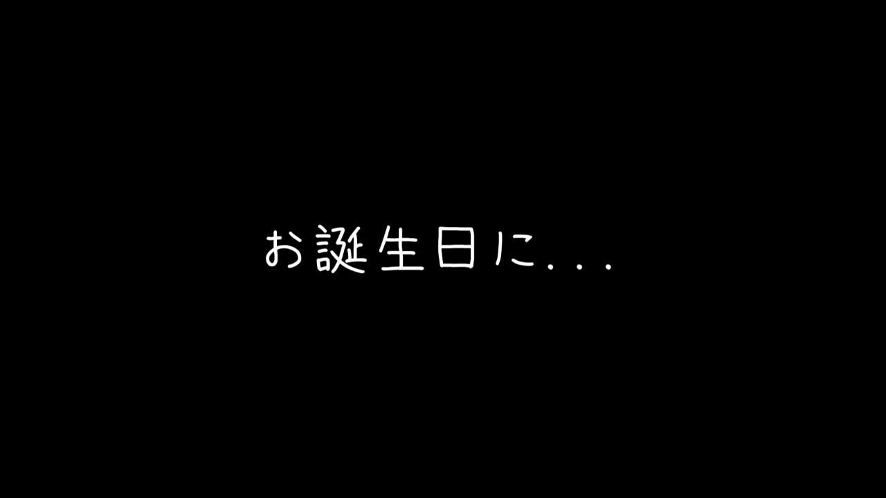 誕生日に...♡
