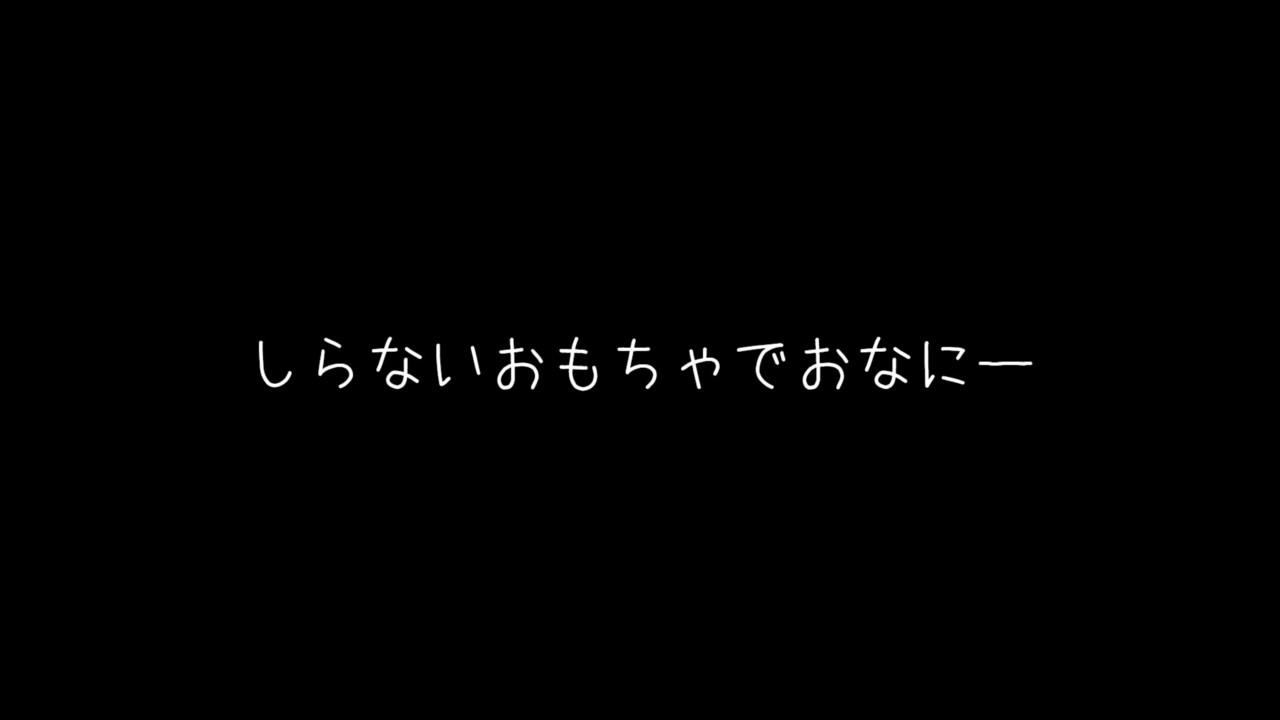 しらないおもちゃでおなにー
