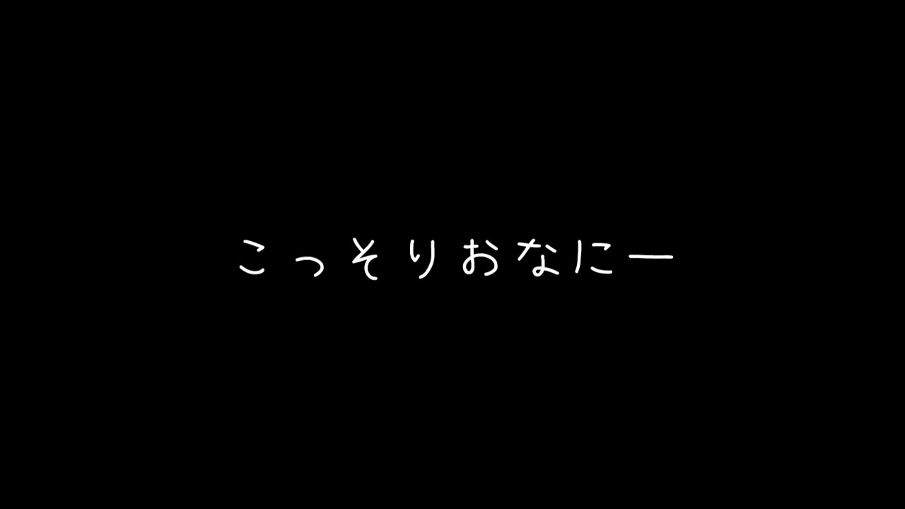バレないようにこっそりおなにー