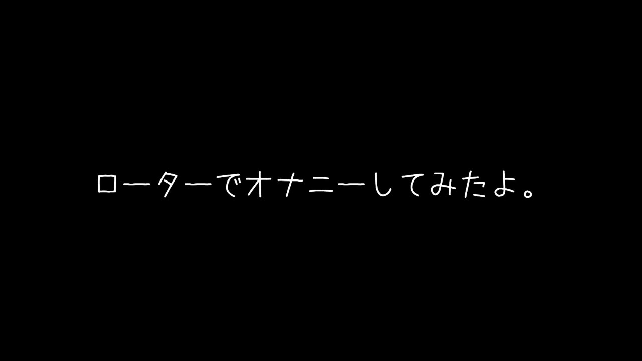 ローターでオナニー、、、