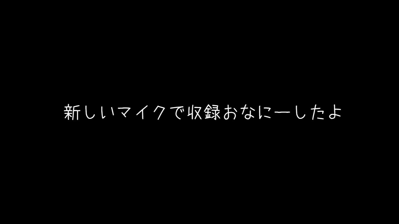 新しいマイクで収録してみたよー！