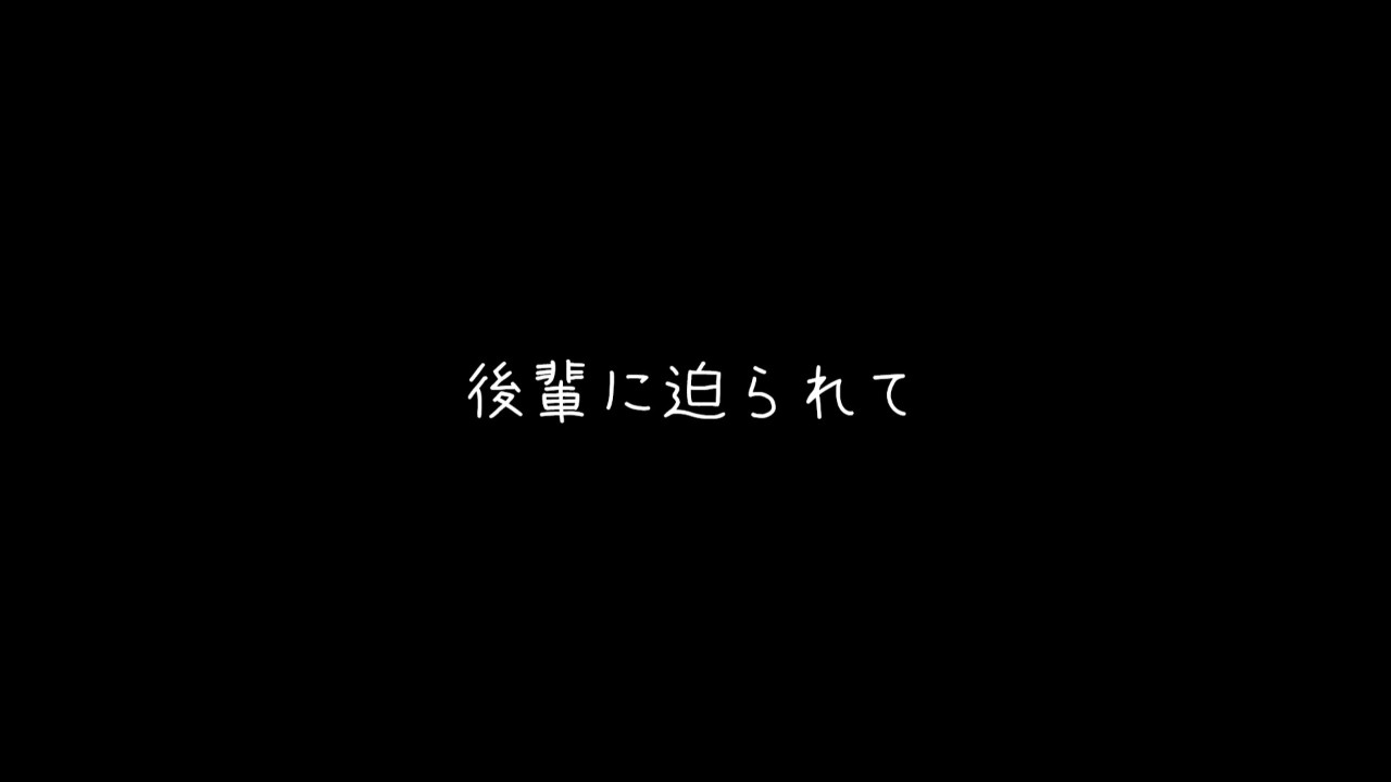 短めのシチュボあげてみました！
