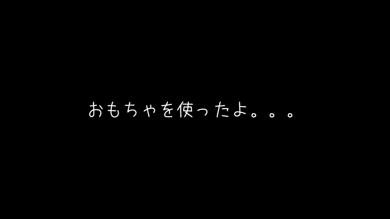 エッチなおもちゃ？をつかったよ。