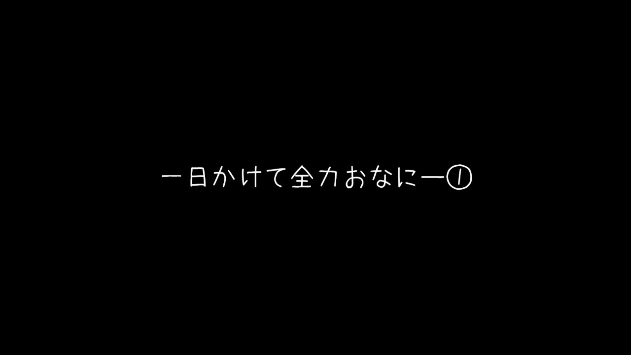 一日かけておなにー