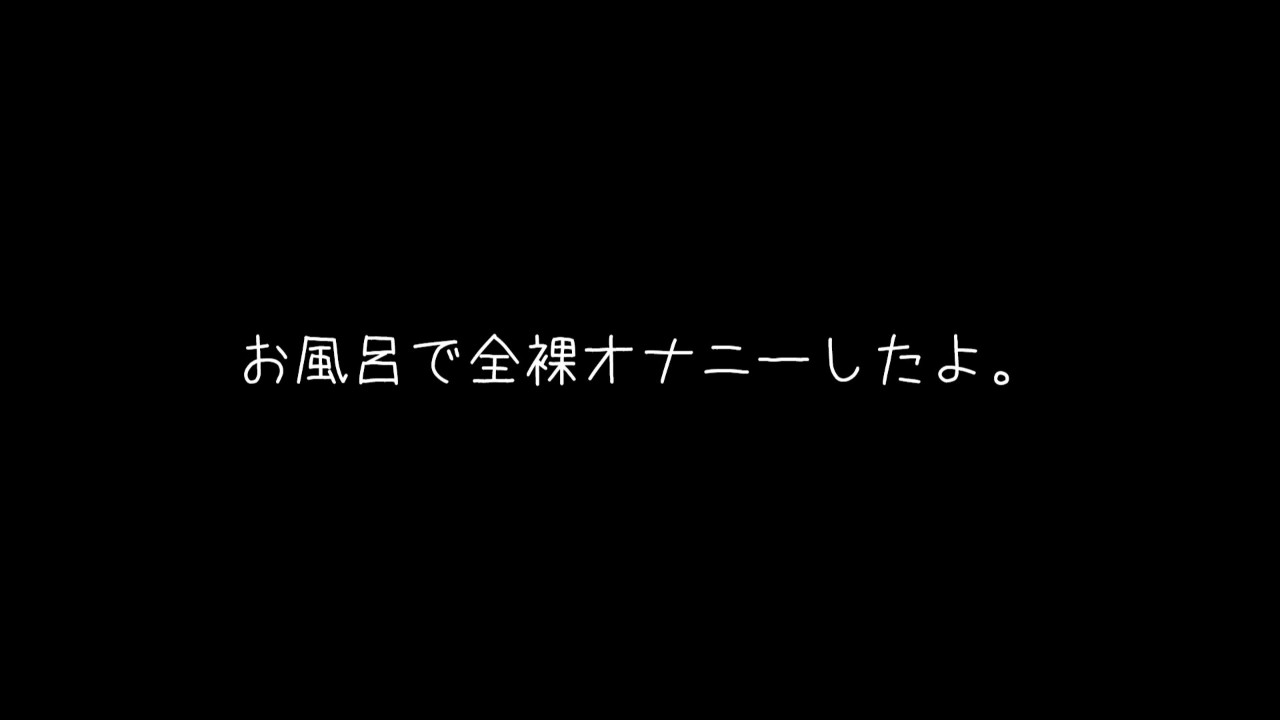お風呂で全裸オナニーしたよ。