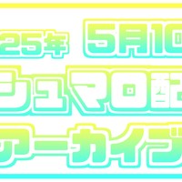 ꒰ঌ♥5/10 マシュマロ配信アーカイブ♥໒꒱
