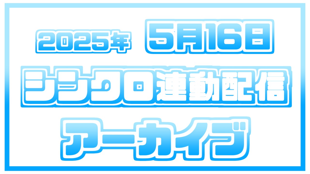꒰ঌ♥5/16【初】シンクロ配信アーカイブ♥໒꒱
