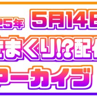 ꒰ঌ♥5/14イきまくり!?配信アーカイブ♥໒꒱