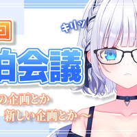 5月30日第7回白狛会議配信アーカイブ