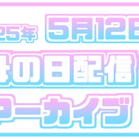 ꒰ঌ♥5/12 母の日配信アーカイブ♥໒꒱