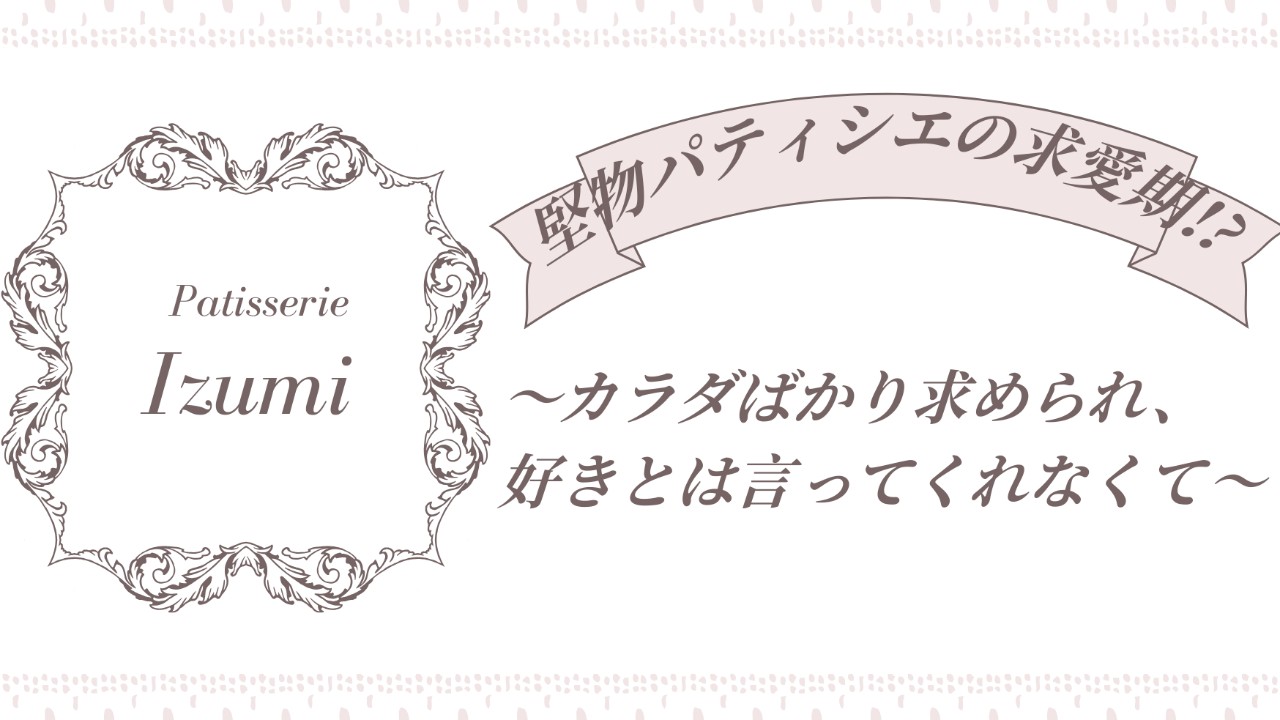 【堅物パティシエのバレンタイン】ノベル関連話