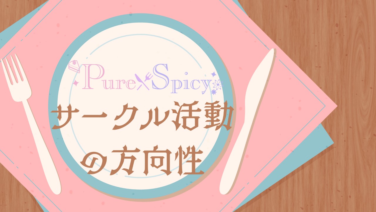 サークル活動の方向性