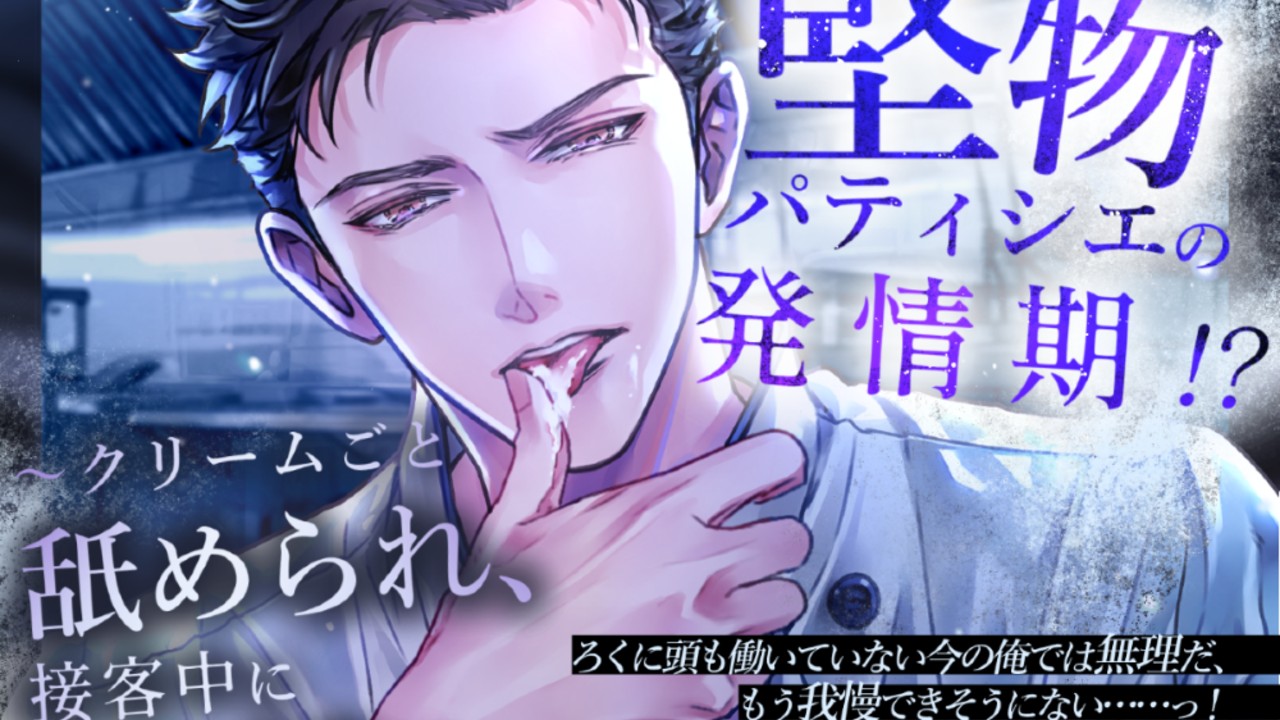 【七夕SS】短冊に願い事を『堅物パティシエの発情期!?』泉沢修