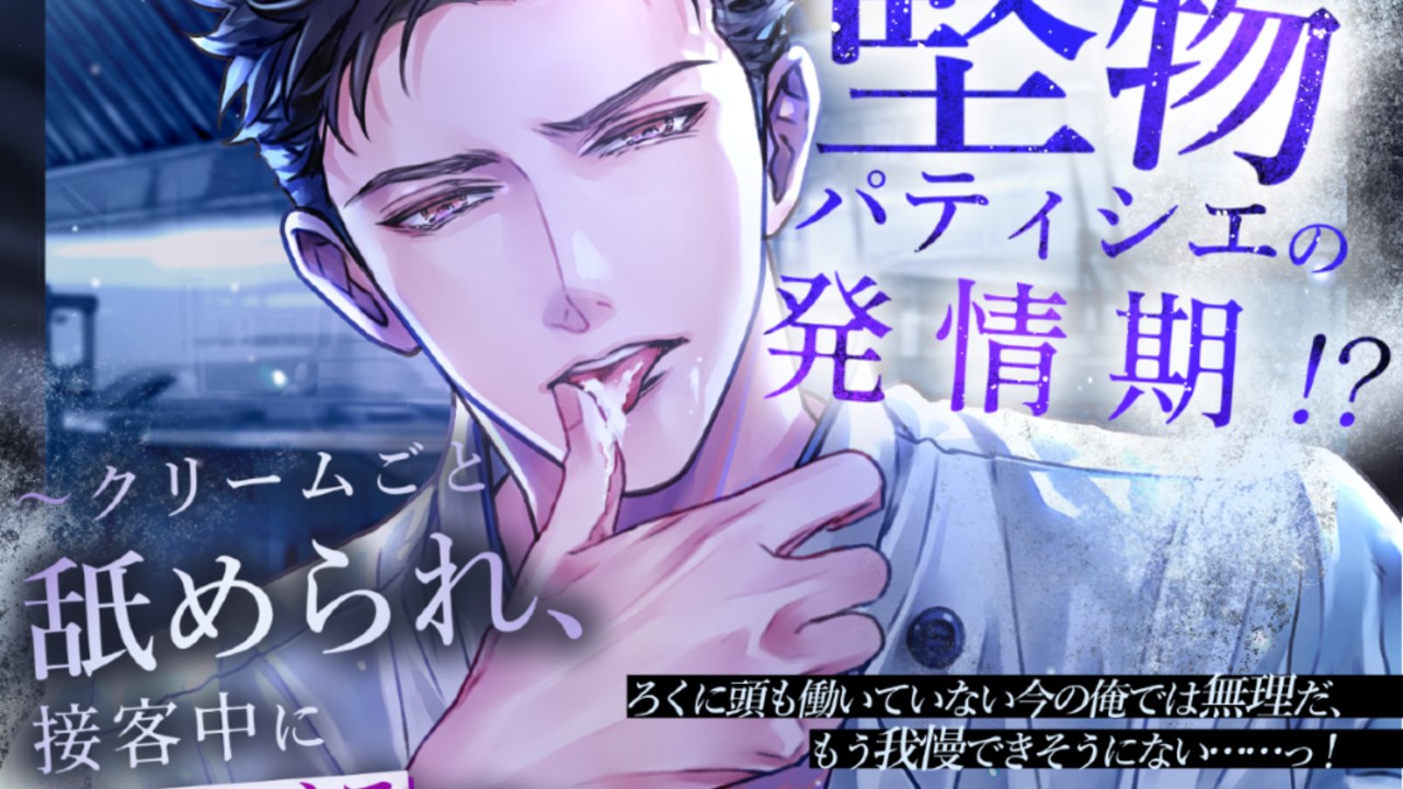 【有料プラン】7月SS堅物パティシエのメガネ