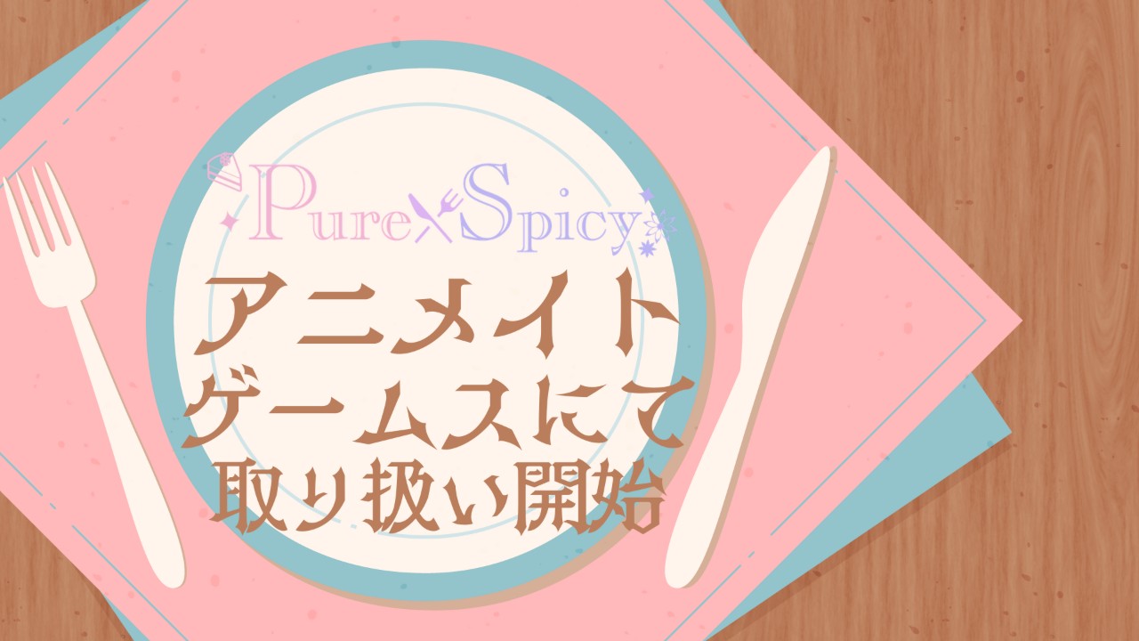 アニメイトゲームスにてお取り扱い開始！