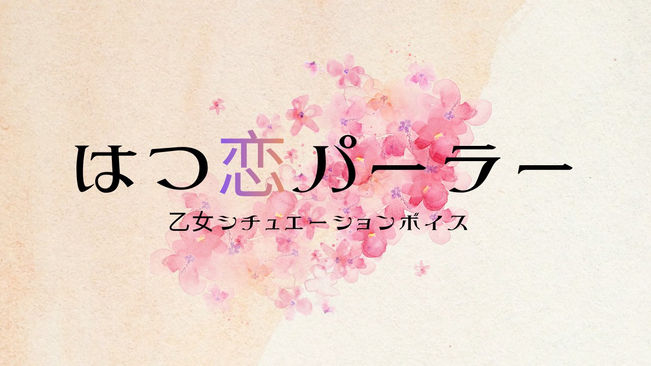 全年齢サークル「はつ恋パーラー」発足のお知らせ