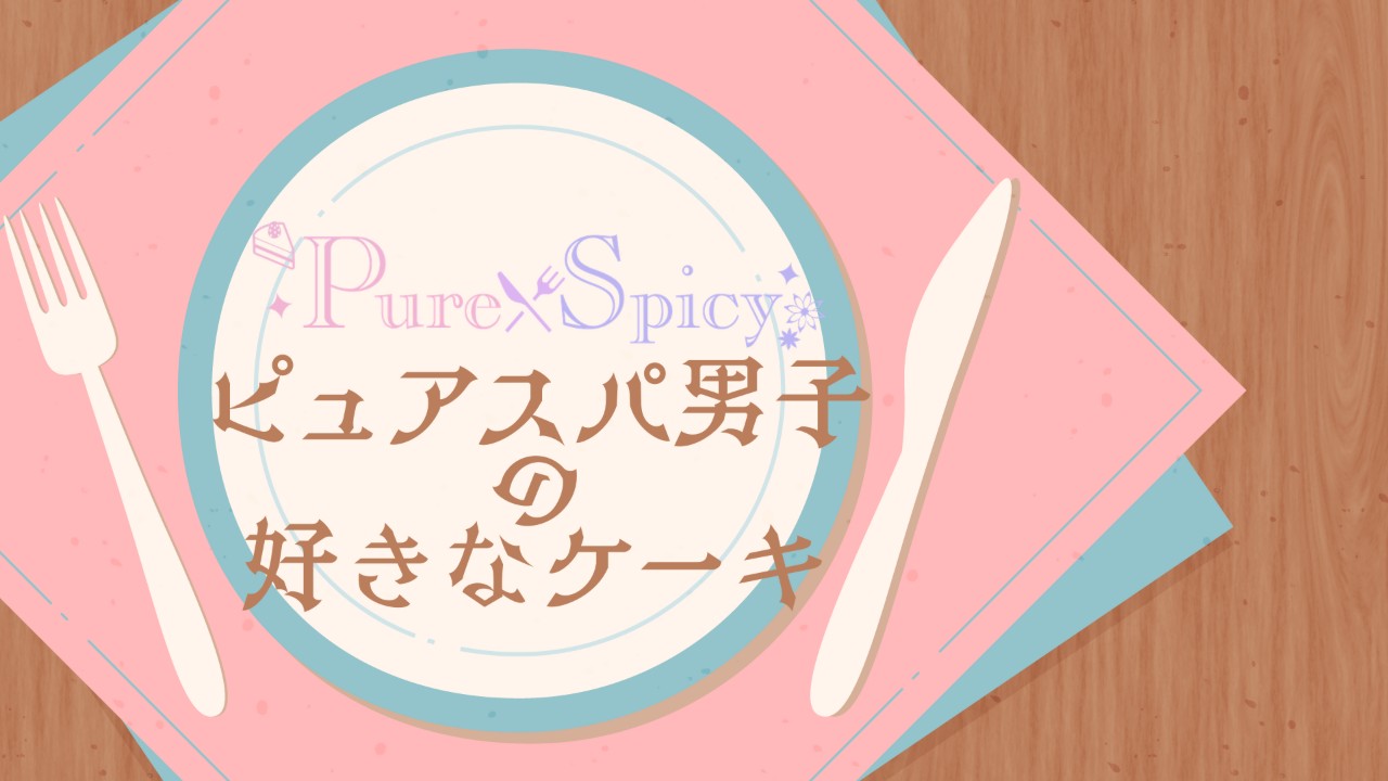 ピュアスパ男子の好きなケーキ