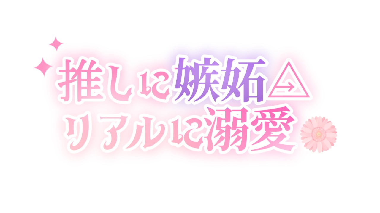 【新シリーズ】推しに嫉妬△リアルに溺愛　キャラ＆販売形式