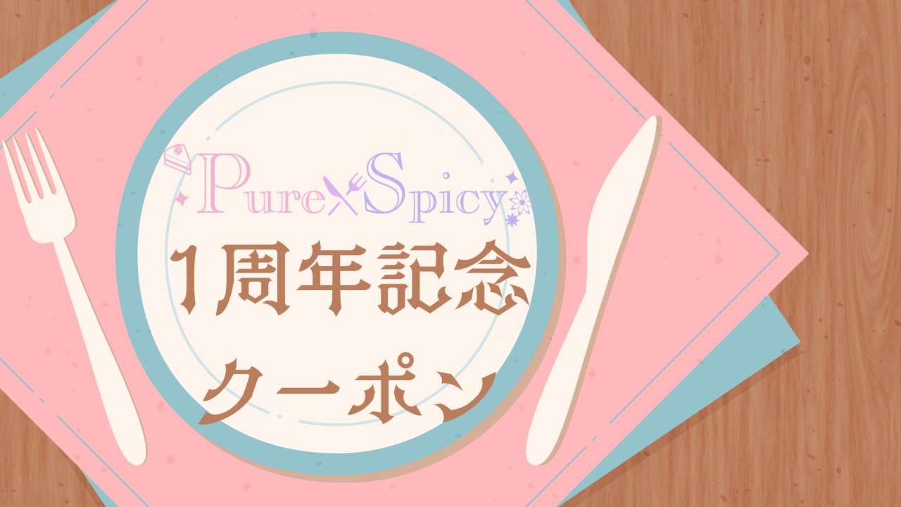 【お楽しみ】一周年記念クーポン