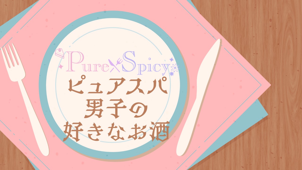 ピュアスパ男子の好きなお酒