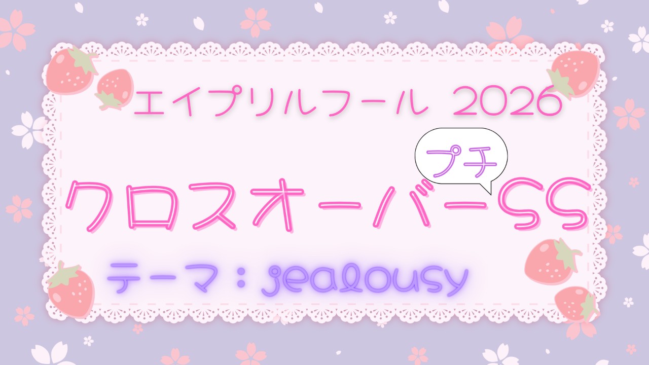 【エイプリルフール2026】葉月司が柏木はじめに嫉妬するお話