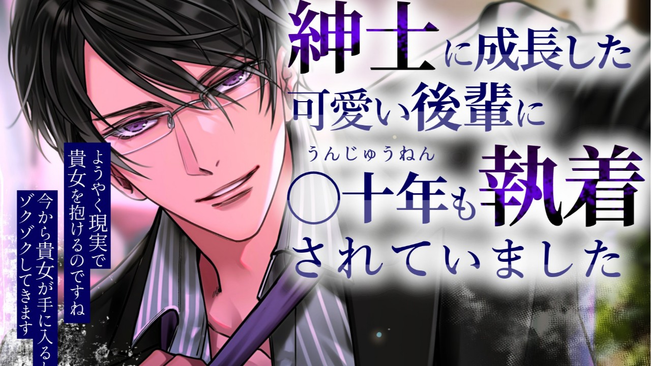 7月末発売【執着紳士1】キャスト様について
