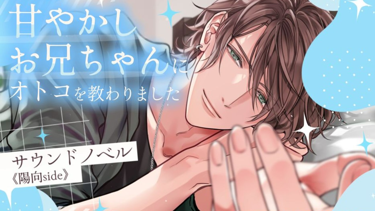 [制作日誌後記]お隣の甘やかしお兄ちゃんにオトコを教わりました～サウンドノベル《陽向side》～