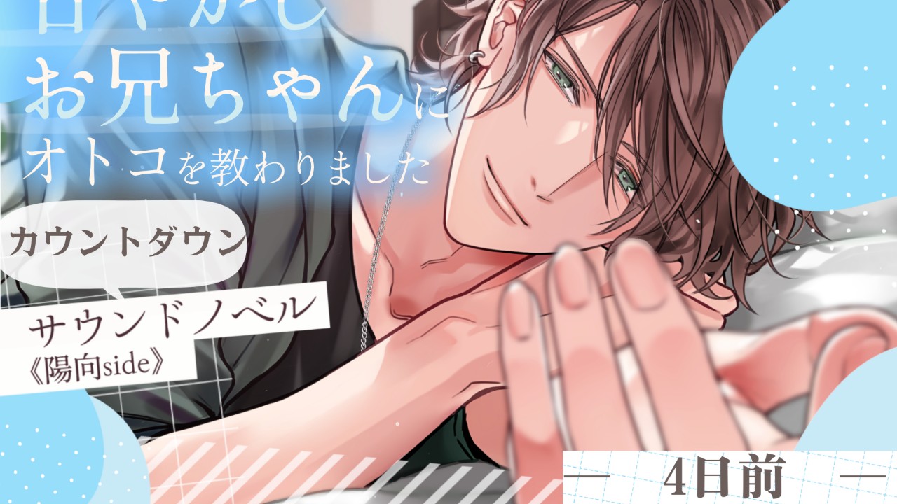 発売4日前【甘やかしお兄ちゃんサウンドノベル】カウントダウン