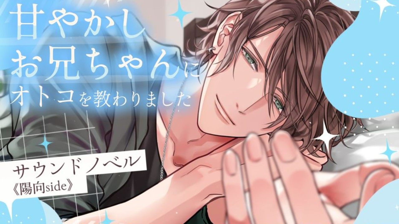 『甘やかしお兄ちゃんサウンドノベル』【有料プラン限定体験版】