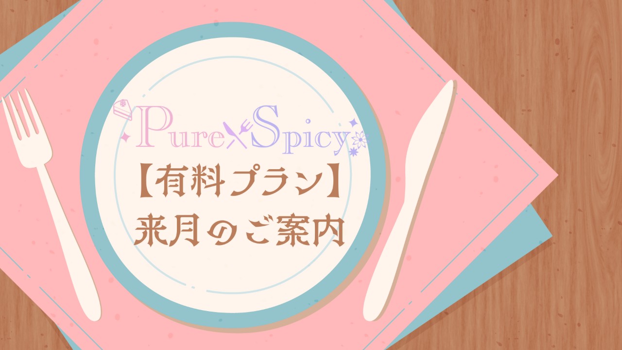 【有料プラン】10月のご案内