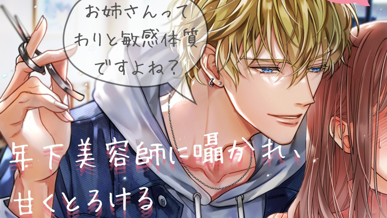 続々『年下美容師に囁かれ、甘くとろける』にまつわる話＆【お楽しみ】特典イラスト先行公開