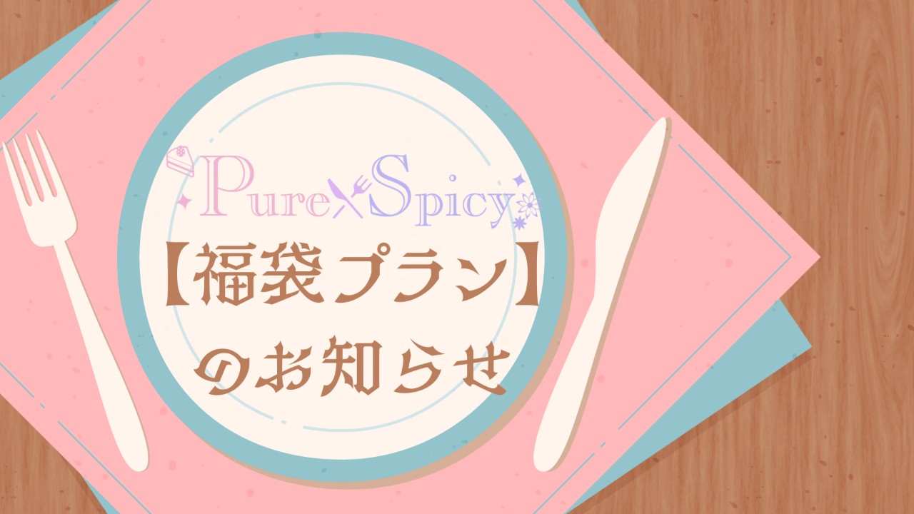10月より【福袋プラン】（500円）を新設いたしました