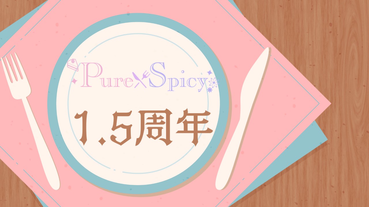 【Pure×Spicy1.5周年】※有料プランクーポン配布！
