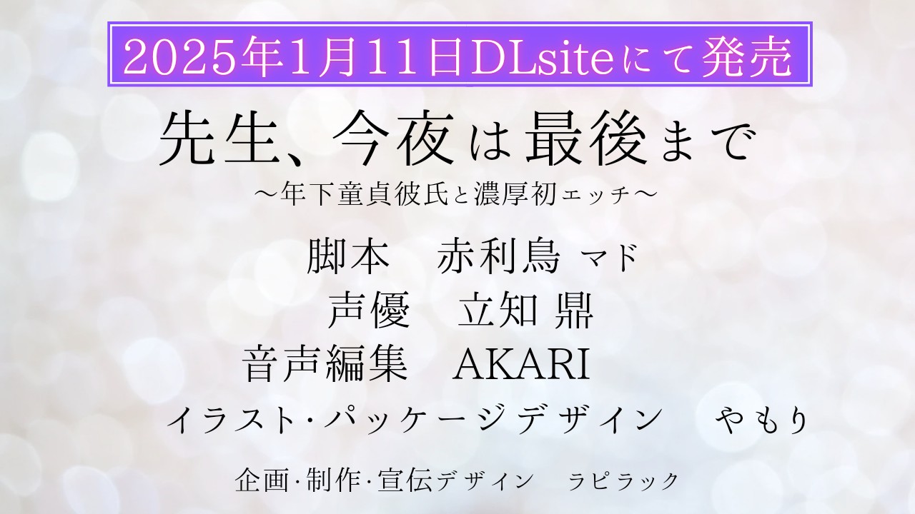 第１作目『先生、今夜は最後まで～年下童貞彼氏と濃厚初エッチ～』情報2024.12.29